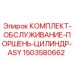 Ремкомплект гидроцилиндра ASY 1503580662 для буровых станков Epiroc