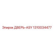 1310034477 ДВЕРЬ-ASY Epiroc