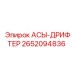 Оригинальный дрифтер для проходческих комплексов Epiroc