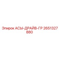 2651327880 АСЫ-ДРАЙВ-ГР Epiroc