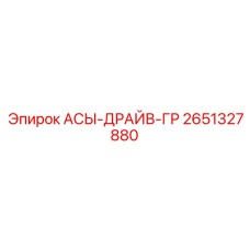 Компонент привода АСЫ-ДРАЙВ-ГР 2651327880 производителя Epiroc
