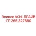 Компонент привода АСЫ-ДРАЙВ-ГР 2651327880 производителя Epiroc