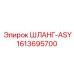 1613695700 ШЛАНГ-ASY Epiroc