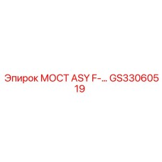 Фото моста ASY F GS33060519 Epiroc