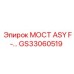 Фото моста ASY F GS33060519 Epiroc