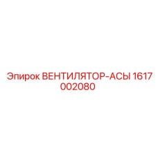1617002080 ВЕНТИЛЯТОР-АСЫ Epiroc