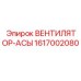 1617002080 ВЕНТИЛЯТОР-АСЫ Epiroc