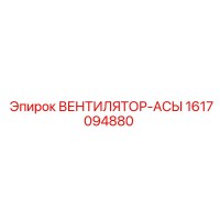 1617094880 ВЕНТИЛЯТОР-АСЫ Epiroc