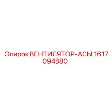 1617094880 ВЕНТИЛЯТОР-АСЫ Epiroc