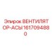 1617094880 ВЕНТИЛЯТОР-АСЫ Epiroc