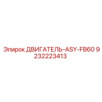 9232223413 ДВИГАТЕЛЬ-ASY-FB60 Epiroc