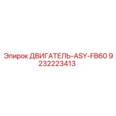 9232223413 ДВИГАТЕЛЬ-ASY-FB60 Epiroc