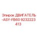 9232223413 ДВИГАТЕЛЬ-ASY-FB60 Epiroc