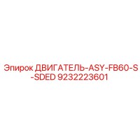 9232223601 ДВИГАТЕЛЬ-ASY-FB60-S-SDED Epiroc