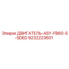 9232223601 ДВИГАТЕЛЬ-ASY-FB60-S-SDED Epiroc