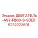 9232223601 ДВИГАТЕЛЬ-ASY-FB60-S-SDED Epiroc