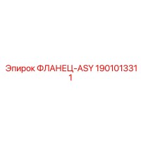 1901013311 ФЛАНЕЦ-ASY Epiroc