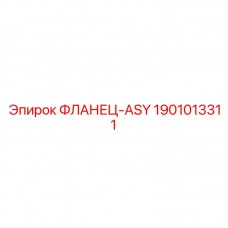 Фото фланца ASY Epiroc 1901013311