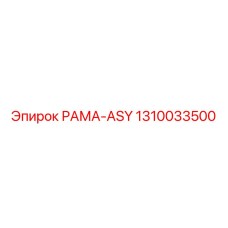 1310033500 РАМА-ASY Epiroc