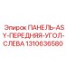1310636580 ПАНЕЛЬ-ASY-ПЕРЕДНЯЯ-УГОЛ-СЛЕВА Epiroc