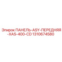 1310674580 ПАНЕЛЬ-ASY-ПЕРЕДНЯЯ-XAS-400-CD Эпирок