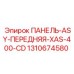 1310674580 ПАНЕЛЬ-ASY-ПЕРЕДНЯЯ-XAS-400-CD Эпирок