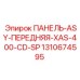 1310674595 ПАНЕЛЬ-ASY-ПЕРЕДНЯЯ-XAS-400-CD-SP Эпирок