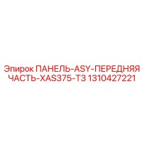 1310427221 ПАНЕЛЬ-ASY-ПЕРЕДНЯЯ ЧАСТЬ-XAS375-T3 Epiroc
