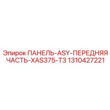 1310427221 ПАНЕЛЬ-ASY-ПЕРЕДНЯЯ ЧАСТЬ-XAS375-T3 Epiroc
