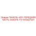 1310427221 ПАНЕЛЬ-ASY-ПЕРЕДНЯЯ ЧАСТЬ-XAS375-T3 Epiroc