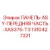 1310427221 ПАНЕЛЬ-ASY-ПЕРЕДНЯЯ ЧАСТЬ-XAS375-T3 Epiroc