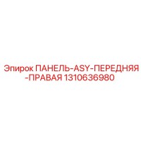 1310636980 ПАНЕЛЬ-ASY-ПЕРЕДНЯЯ-ПРАВАЯ Epiroc