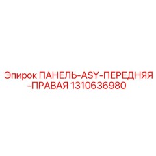 1310636980 ПАНЕЛЬ-ASY-ПЕРЕДНЯЯ-ПРАВАЯ Epiroc