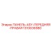 1310636980 ПАНЕЛЬ-ASY-ПЕРЕДНЯЯ-ПРАВАЯ Epiroc