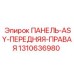 1310636980 ПАНЕЛЬ-ASY-ПЕРЕДНЯЯ-ПРАВАЯ Epiroc