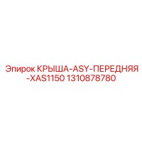 1310878780 КРЫША-ASY-ПЕРЕДНЯЯ-XAS1150 Epiroc