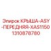 Оригинальная передняя крыша ASY для буровых станков Epiroc серии XAS