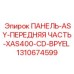 1310674599 ПАНЕЛЬ-ASY-ПЕРЕДНЯЯ ЧАСТЬ-XAS400-CD-BPYEL Эпирок