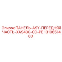 1310851480 ПАНЕЛЬ-ASY-ПЕРЕДНЯЯ ЧАСТЬ-XAS400-CD-PE Epiroc