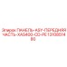 1310851480 ПАНЕЛЬ-ASY-ПЕРЕДНЯЯ ЧАСТЬ-XAS400-CD-PE Epiroc