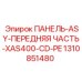 1310851480 ПАНЕЛЬ-ASY-ПЕРЕДНЯЯ ЧАСТЬ-XAS400-CD-PE Epiroc