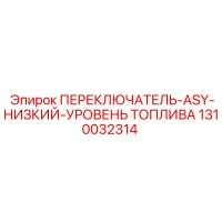 1310032314 ПЕРЕКЛЮЧАТЕЛЬ-ASY-НИЗКИЙ-УРОВЕНЬ ТОПЛИВА (Epiroc)