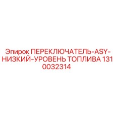 1310032314 ПЕРЕКЛЮЧАТЕЛЬ-ASY-НИЗКИЙ-УРОВЕНЬ ТОПЛИВА (Epiroc)