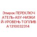 1310032314 ПЕРЕКЛЮЧАТЕЛЬ-ASY-НИЗКИЙ-УРОВЕНЬ ТОПЛИВА (Epiroc)
