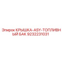 9232231031 КРЫШКА-ASY-ТОПЛИВНЫЙ БАК Epiroc