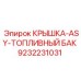 Оригинальная крышка ASY топливного бака Epiroc артикул 9232231031