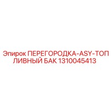1310045413 ПЕРЕГОРОДКА-ASY-ТОПЛИВНЫЙ БАК Epiroc