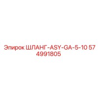 574991805 ШЛАНГ-ASY-GA-5-10 Epiroc