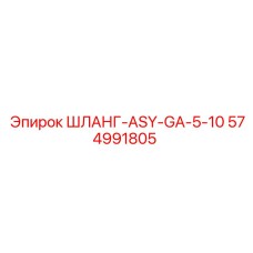 574991805 ШЛАНГ-ASY-GA-5-10 Epiroc