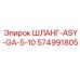 574991805 ШЛАНГ-ASY-GA-5-10 Epiroc
